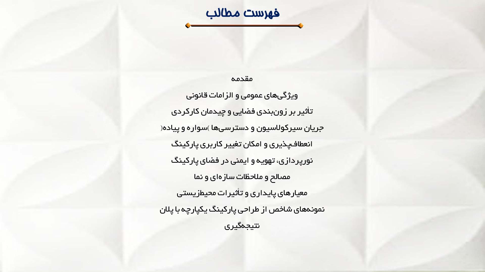 پاورپوینت در مورد تاثیر پارکینگ در طراحی پلان  